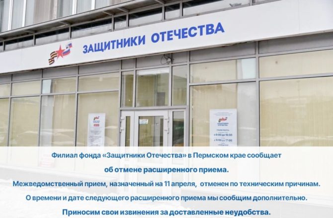 Филиал фонда «Защитники Отечества» в Пермском крае сообщает об отмене расширенного приема
